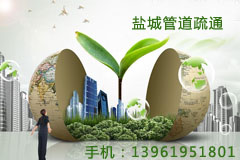 盐城管道疏通 盐城管道疏通